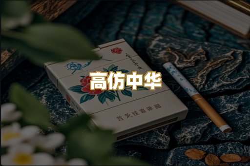 高仿中华