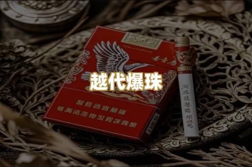 越代爆珠